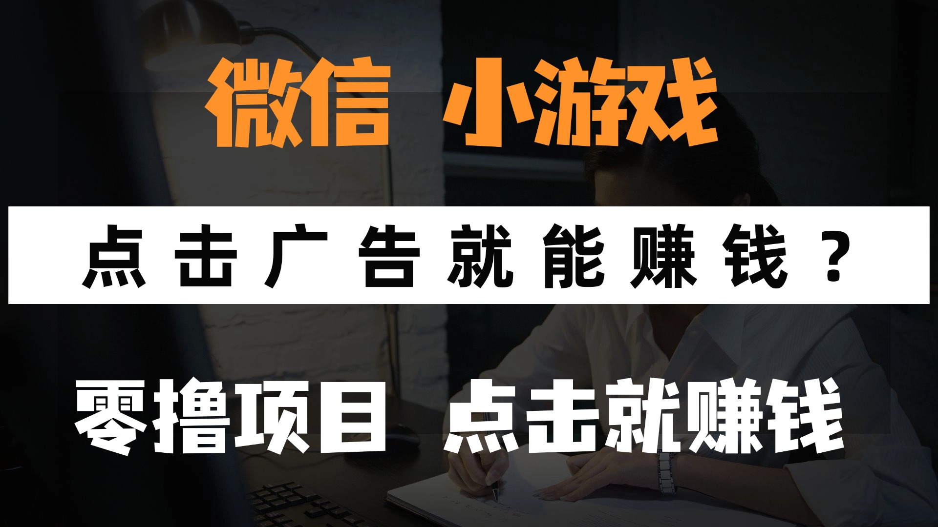 只需要看廣告就能賺錢？微信小程序小游戲，0擼手機賺錢，甚至連游戲都不用玩