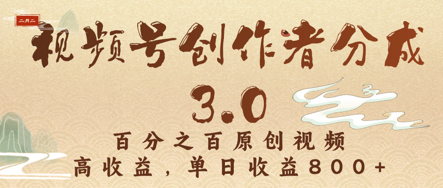視頻號創作者分成3.0，百分之百原創視頻，高收益，單日收益800+