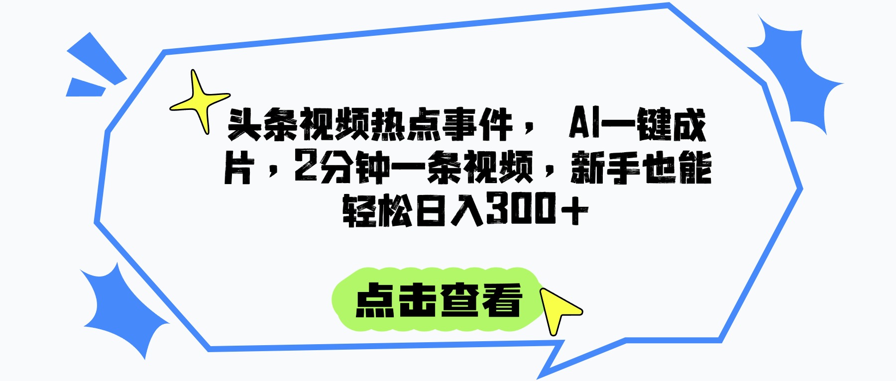 頭條視頻熱點(diǎn)事件， AI一鍵成片，2分鐘一條視頻，新手也能輕松日入300+