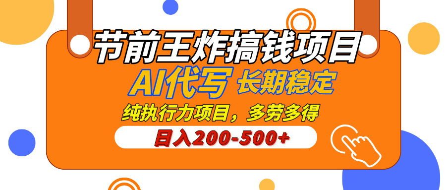 AI代寫，純執行力的項目，日入200-500+，靈活接單，多勞多得，穩定長期持久項目