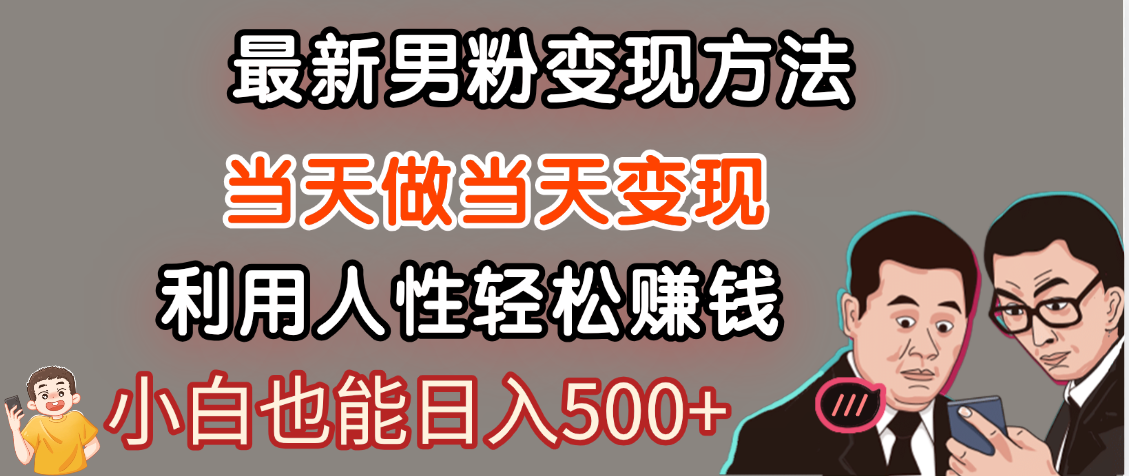 【暴利項目】最新男粉變現方法，7天收入1W+，永不凋謝的網創項目，當天做當天變現！插圖