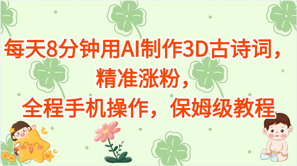 每天8分鐘用AI制作3D古詩詞，精準漲粉，全程手機操作，保姆級教程插圖