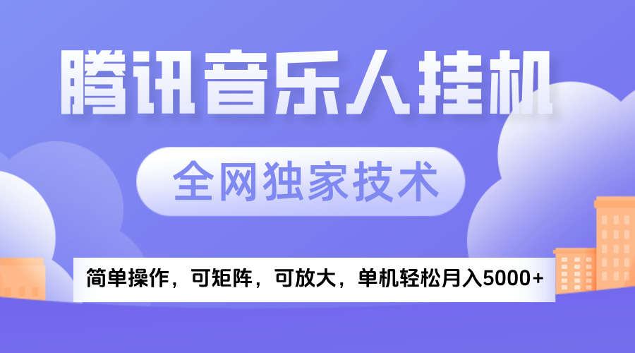 2025騰訊音樂掛機項目，全網獨家技術，全新玩法，輕松月入5000+