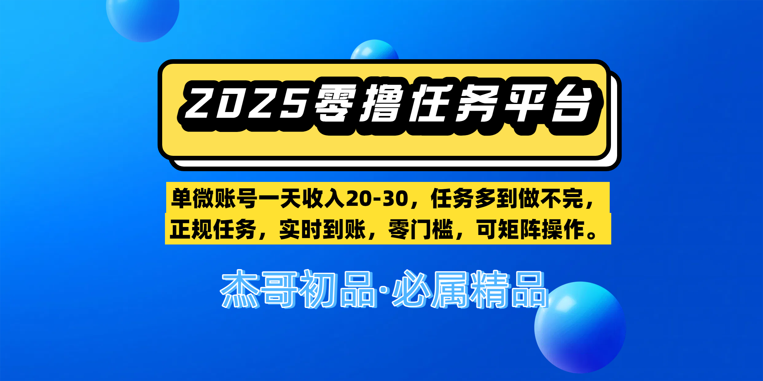 【零擼任務平臺第二期】單微賬號一天收入20-30，任務多到做不完，正規任務，實時到賬，零門檻，可矩陣操作。