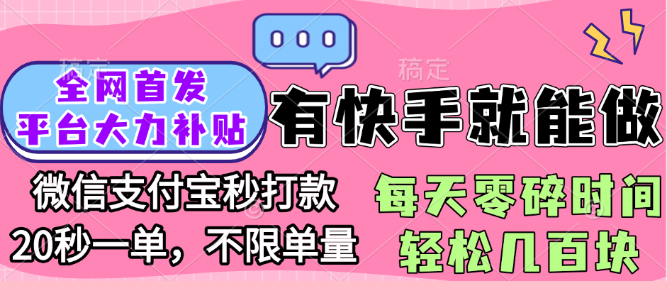 全網首發項目, 有快手就能做, 每天零碎時間輕松幾百塊插圖