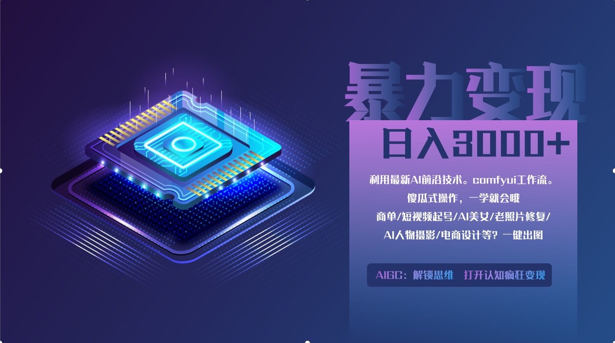 0基礎用ComfyUI月入3萬+的暴力變現法(軟件+教程)