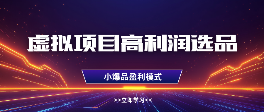淘寶虛擬高利潤玩法，高客單選品技巧，單店月入1W+