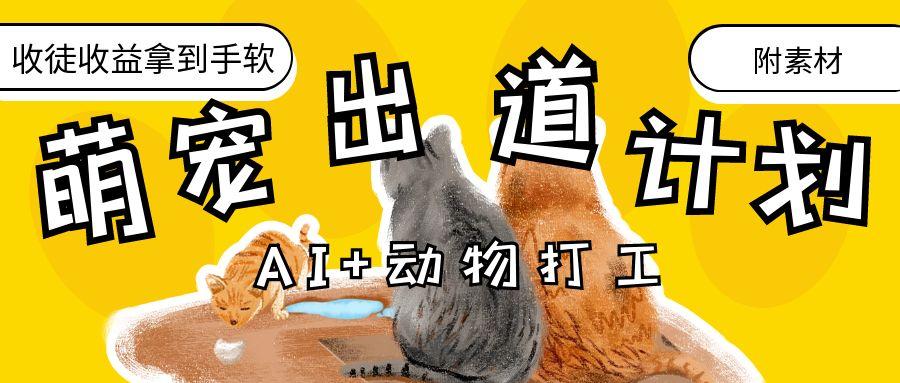 AI+動物打工，治愈系萌寵出道計劃，收徒變現到手軟。插圖