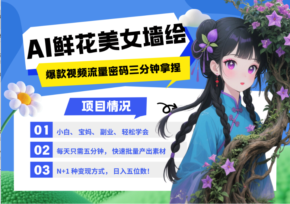 AI+墻繪+美女+鮮花 都是2025最火流量密碼 爆款引流視頻教程來(lái)了小白三分鐘學(xué)會(huì) N種變現(xiàn)渠道 月入五位數(shù) ?管道收益
