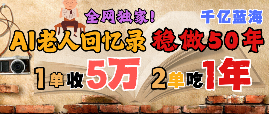 AI幫老人寫(xiě)回憶錄，可以穩(wěn)做50年的藍(lán)海千億賽道，一月收5萬(wàn)，2單吃一年，爆發(fā)能做百萬(wàn)，永遠(yuǎn)的朝陽(yáng)賽道