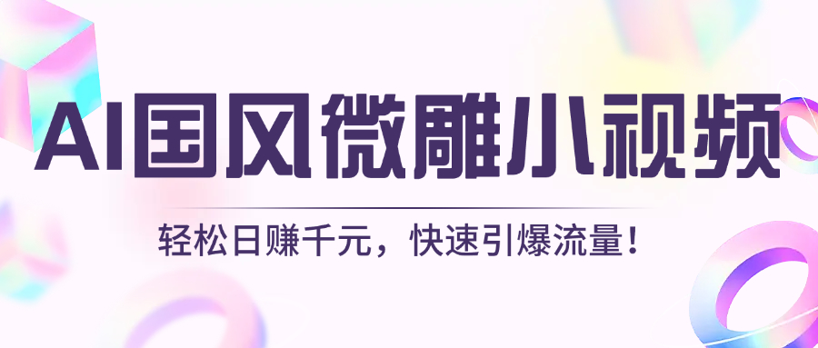 AI國風微雕小視頻：輕松日賺千元，快速引爆流量！