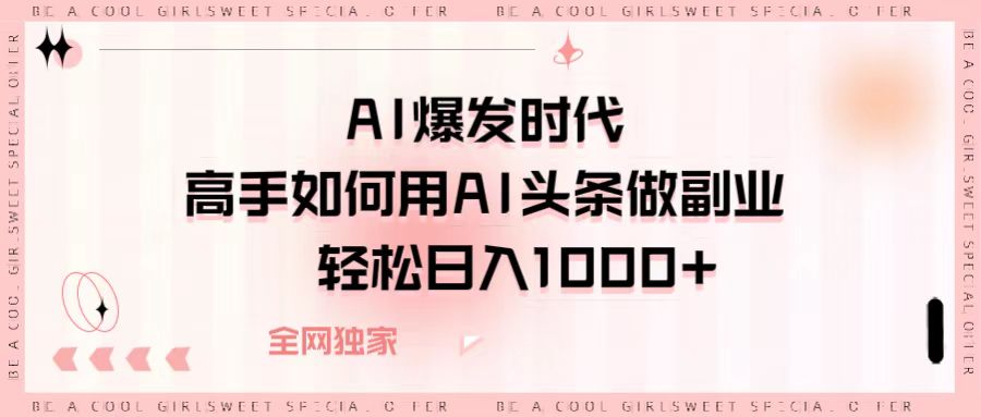 AI爆發時代，高手如何用AI頭條做副業，輕松日入1000+