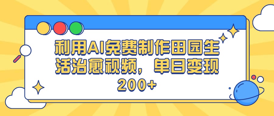 利用AI免費制作田園生活治愈視頻，單日變現(xiàn)200+