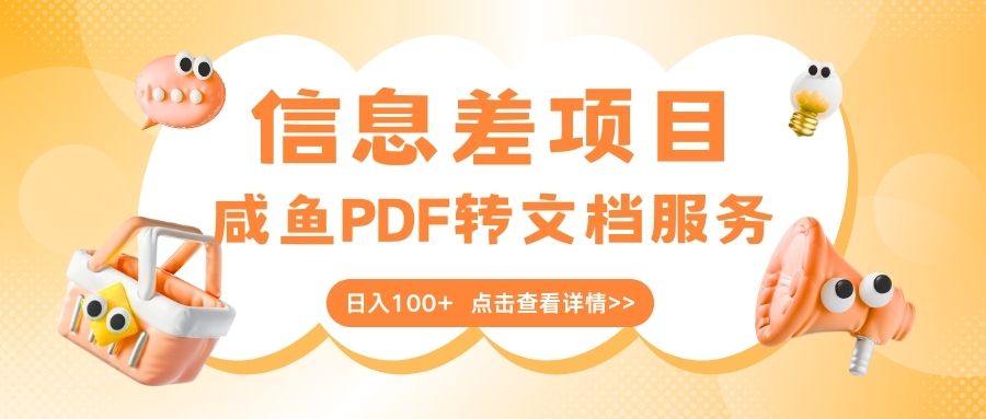 最新信息差項目，咸魚PDF轉(zhuǎn)文檔服務，日入100+