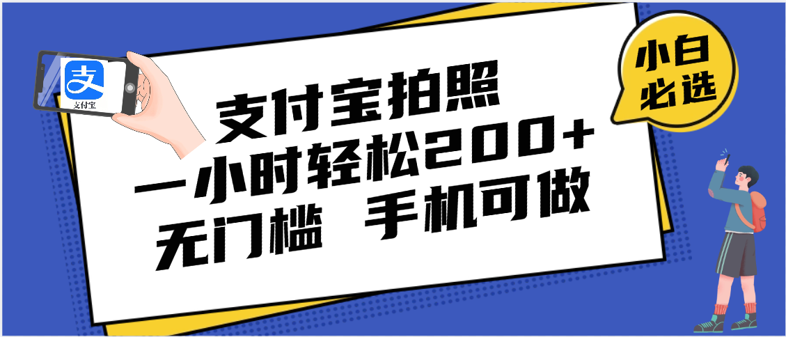 支付寶拍照 一小時(shí)輕松200+ 無門檻 有手機(jī)就可以做