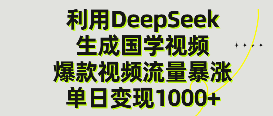 利用DeepSeek生產(chǎn)國學(xué)視頻，單日變現(xiàn)1000+