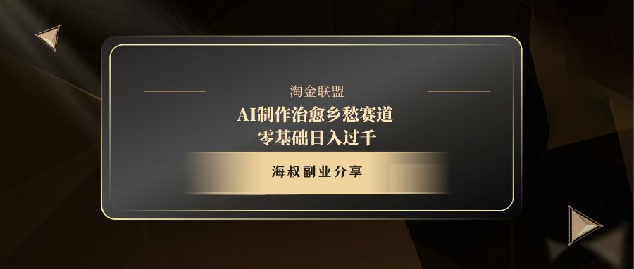 AI制作治愈鄉愁賽道，零基礎日入過千