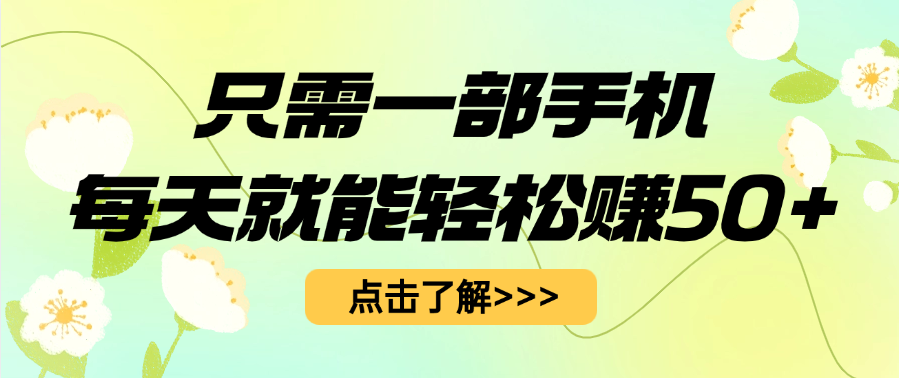 只需一部手機每天就能輕松賺50+插圖
