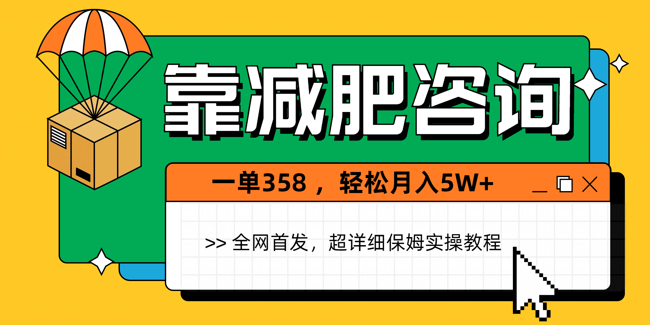 靠減肥咨詢，1單368，1個月輕松5W+