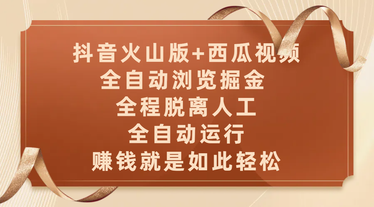 抖音火山版+西瓜視頻雙平臺，全自動瀏覽掘金 ，全程脫離人工，全自動運行，賺錢就是如此輕松插圖
