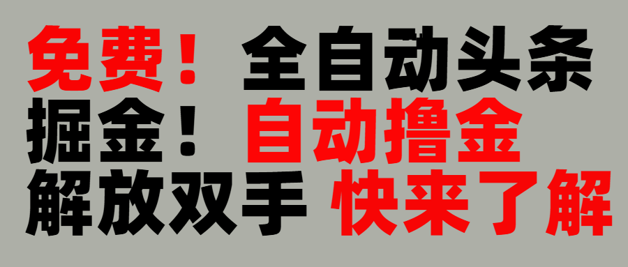 完全免費(fèi)！頭條全自動(dòng)掘金項(xiàng)目！自動(dòng)擼金，解放雙手插圖
