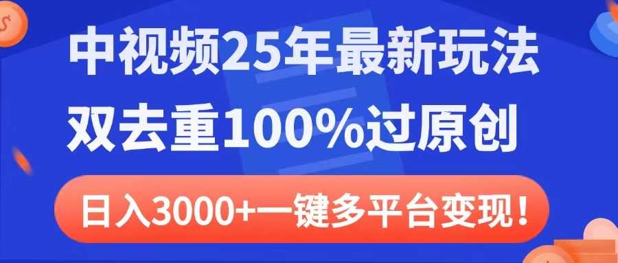 中視頻25年最新玩法，雙去重100%過原創，日入3000+一鍵多平臺變現
