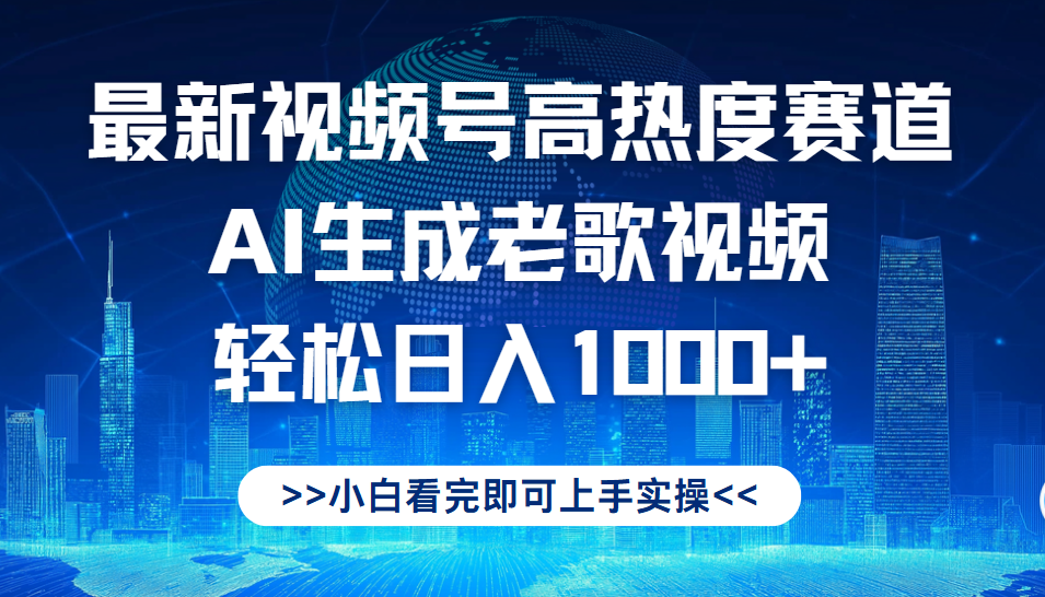 最新視頻號(hào)高熱度賽道，Ai生成老歌視頻，小白也可輕松日入1000?