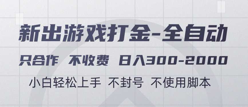 游戲打金全自動(dòng) 只合作不收費(fèi) 日入300-2000＋插圖