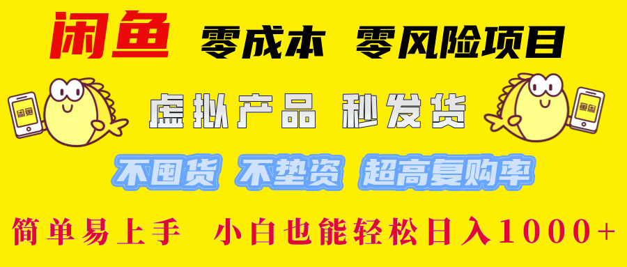 閑魚0成本0風險項目， 小白也能輕松日入1000+簡單易上手插圖