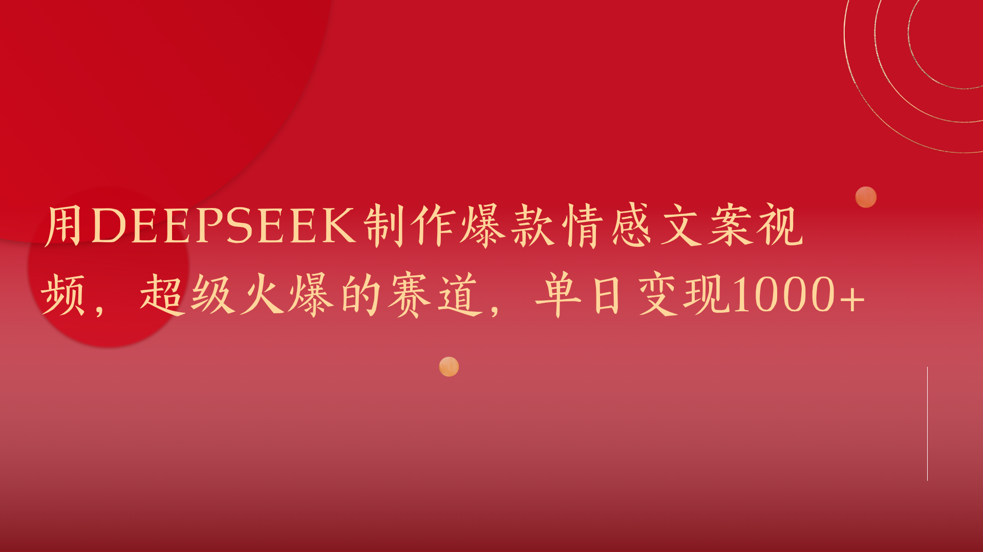 用DeepSeek制作爆款情感文案視頻，超級火爆的賽道，單日變現1000+插圖