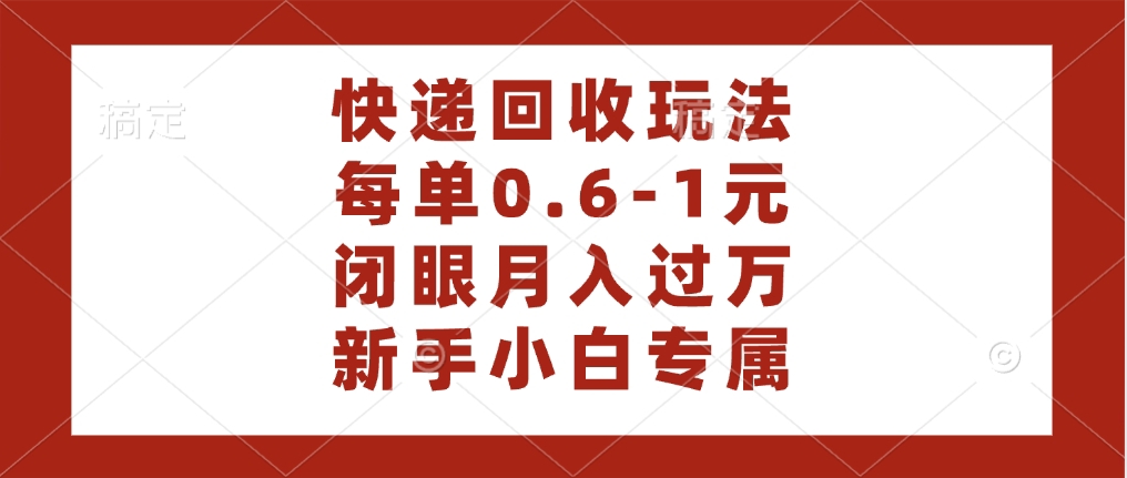 快遞回收自助玩法，每單收益0.6到1元，閉眼也能月入一萬，適合新手小白
