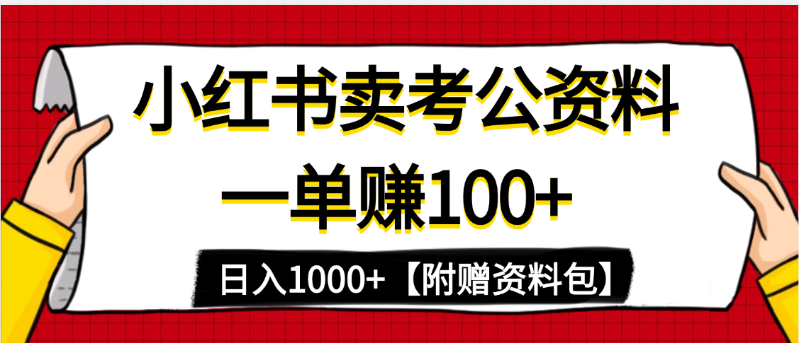 小紅書藍(lán)海賽道，一單賺100+，賣考公虛擬資料，日入1000+