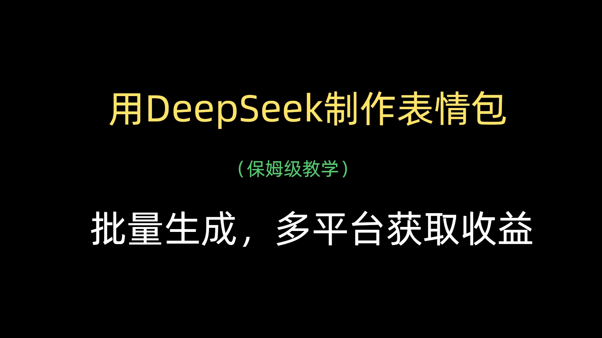 用DeepSeek制作表情包，批量生成，多平臺獲取收益