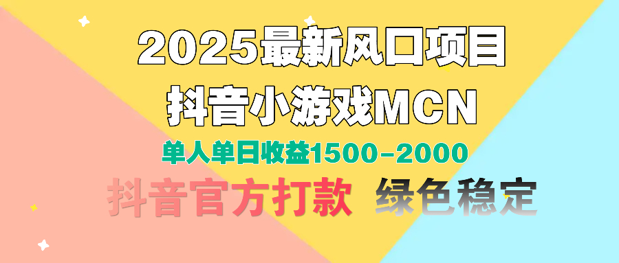 2025最新風口項目 抖音小游戲MCN 單人單日收益1500-2000+插圖