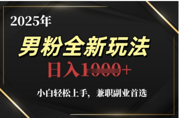 2025年男粉全自動變現(xiàn)，5月最新玩法，小白輕松上手，兼職副業(yè)首選，輕輕松松日入四位數(shù)