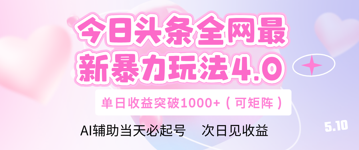 今日頭條全網最新暴力玩法4.0 利用AI輔助當天必起號  單日收益1000+