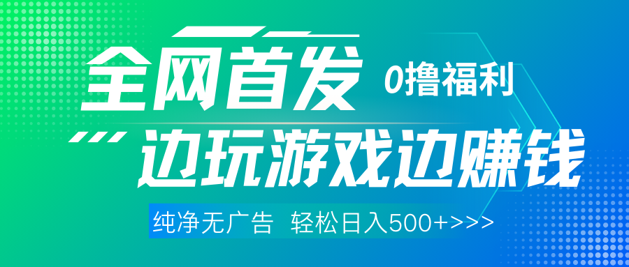 全網首發 0擼項目，不看廣告邊玩游戲邊賺錢，單日收益三位數，有手機隨時隨地做