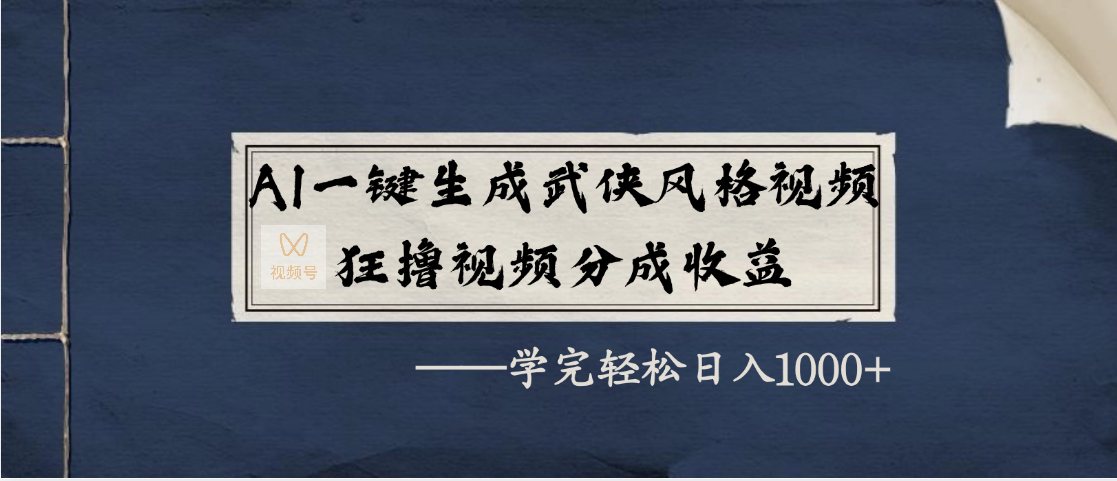 AI一鍵生成武俠風格視頻，狂擼視頻號分成收益，學完輕松日入1000+