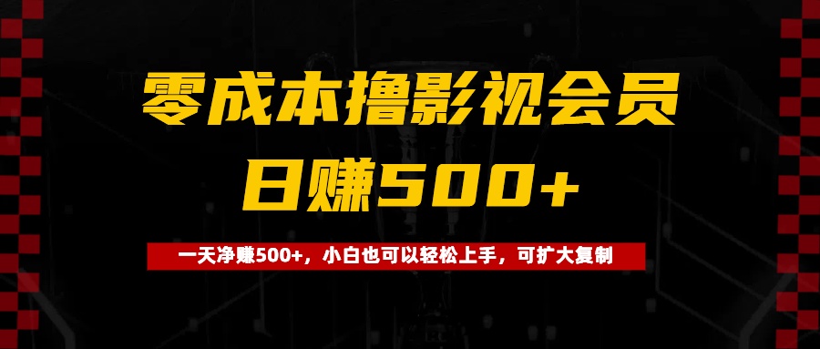 0成本擼影視會員，一天凈賺500+，小白也可以輕松上手，可擴大復制