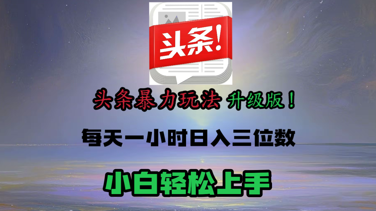 頭條文章最新玩法，小白輕松操作，單賬號可日入三位數。