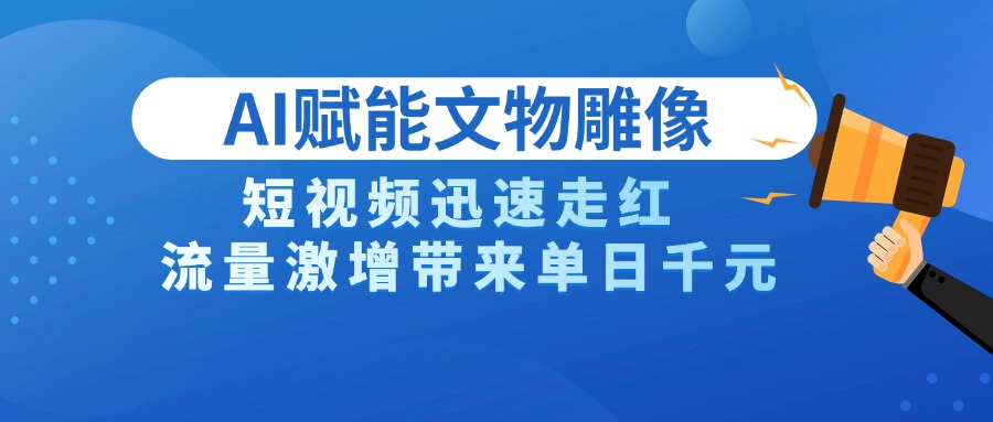 AI技術賦能文物雕像創作，短視頻迅速走紅，流量激增帶來單日千元插圖