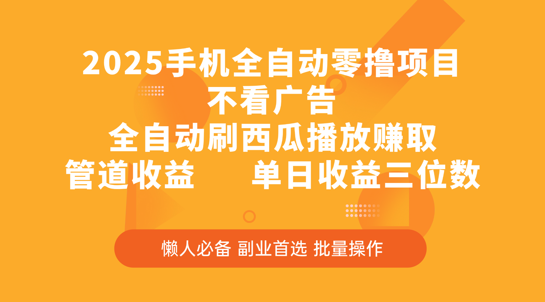 2025手機全自動零擼項目，不看廣告，全自動刷西瓜播放賺取，管道收益，單日收益三位數