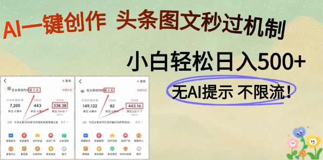 AI黑科技一鍵創作，輕松破機制，頭條圖文輕松日入500+