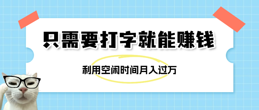 簡單打字項(xiàng)目，不限時(shí)間地點(diǎn)，新人小白直接上手開干插圖