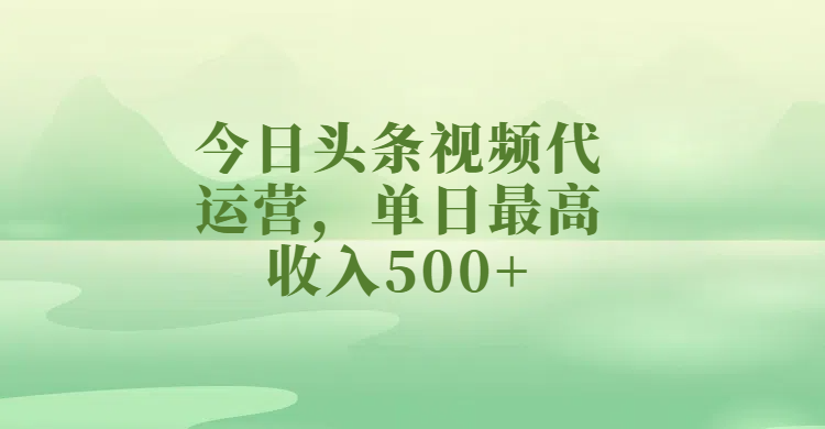 今日頭條視頻代運營，單日最高收入500+