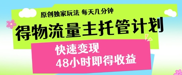 得物新玩法，48小時內(nèi)見收益，一天變現(xiàn)300＋，可矩陣