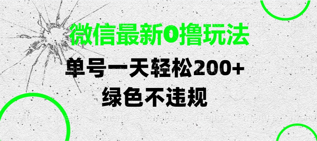 微信最新0擼玩法，單號一天輕松200+，綠色不違規