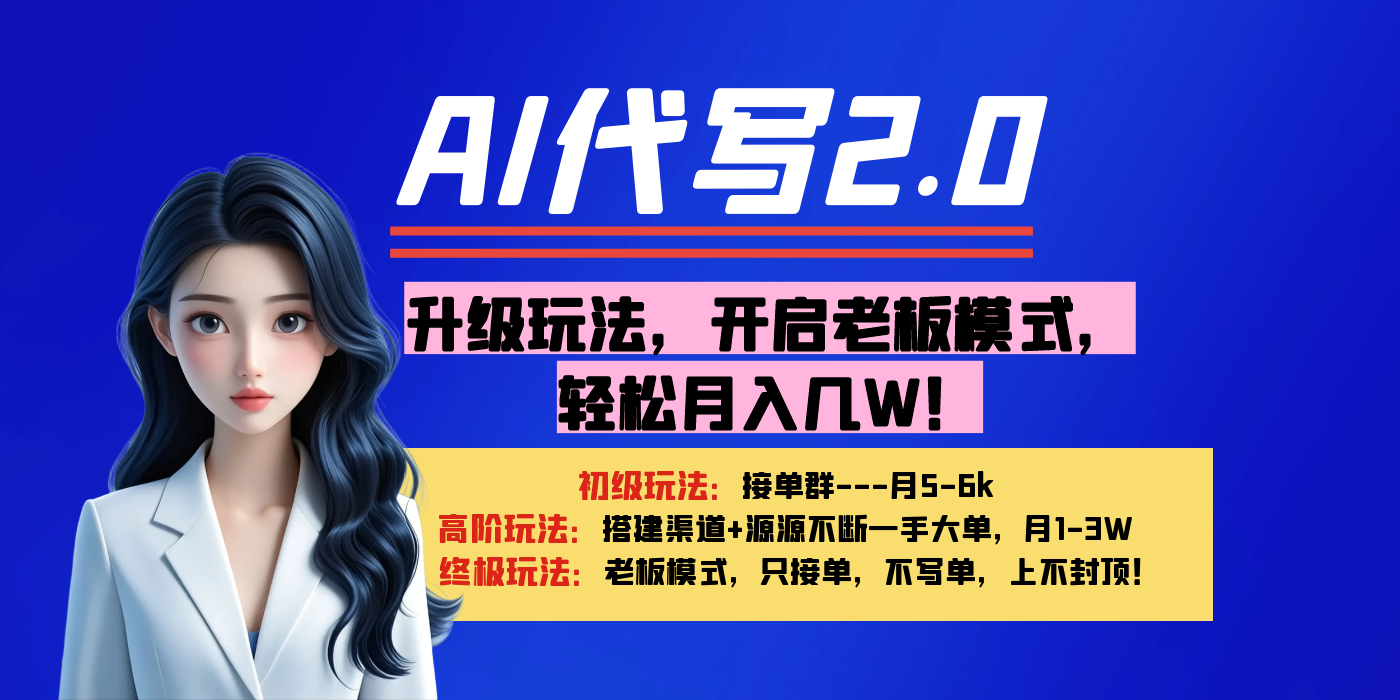 【AI代寫(xiě)】升級(jí)玩法，開(kāi)啟老板模式，輕松月入幾W！