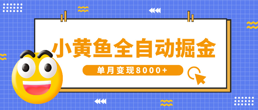 小黃魚全自動(dòng)掘金，解放雙手，小白躺賺，單月變現(xiàn)8000+