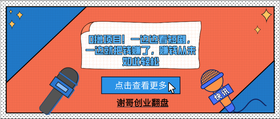 0擼項目！一邊邊看短劇，一邊就把錢賺了，賺錢從未如此輕松